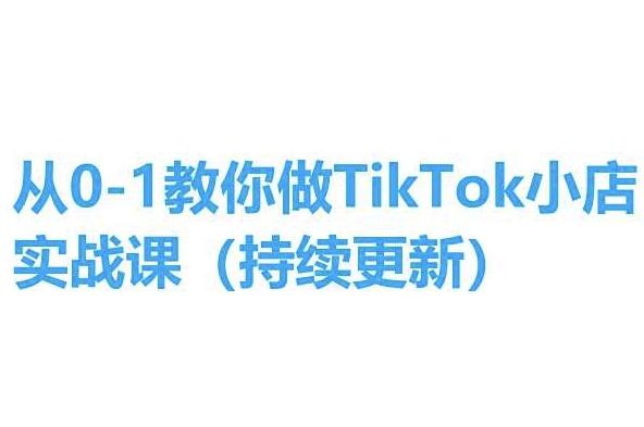 从0-1教你做TikTok小店实操课(持续更新)，手把手教你，简单易学-苍穹网创