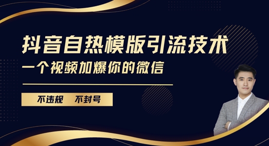 抖音最新自热模版引流技术，不违规不封号，一个视频加爆你的微信【揭秘】-苍穹网创