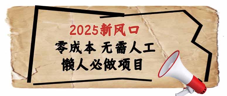 2025新风口，懒人必做项目，零成本无需人工，轻松上手无门槛-苍穹网创