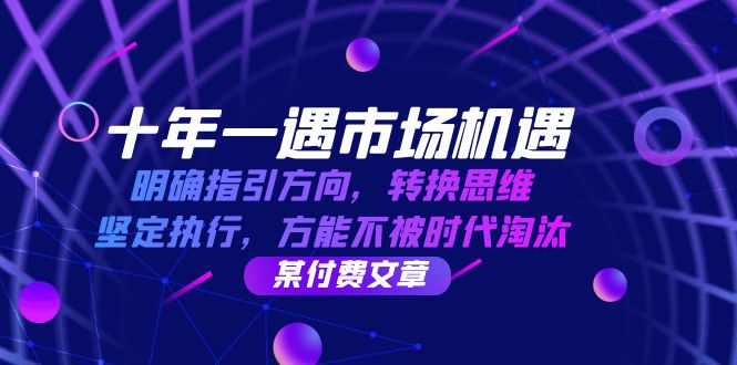 十年 一遇 市场机遇，明确指引方向，转换思维，坚定执行，方能不被时代…-苍穹网创