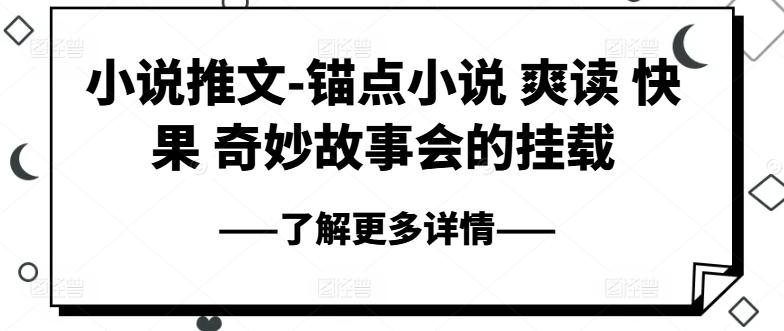 小说推文-锚点小说 爽读 快果 奇妙故事会的挂载-苍穹网创