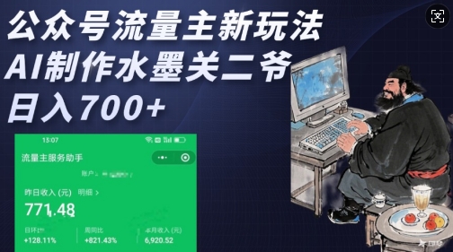 公众号流量主新玩法，AI制作水墨关二爷，日入多张-苍穹网创