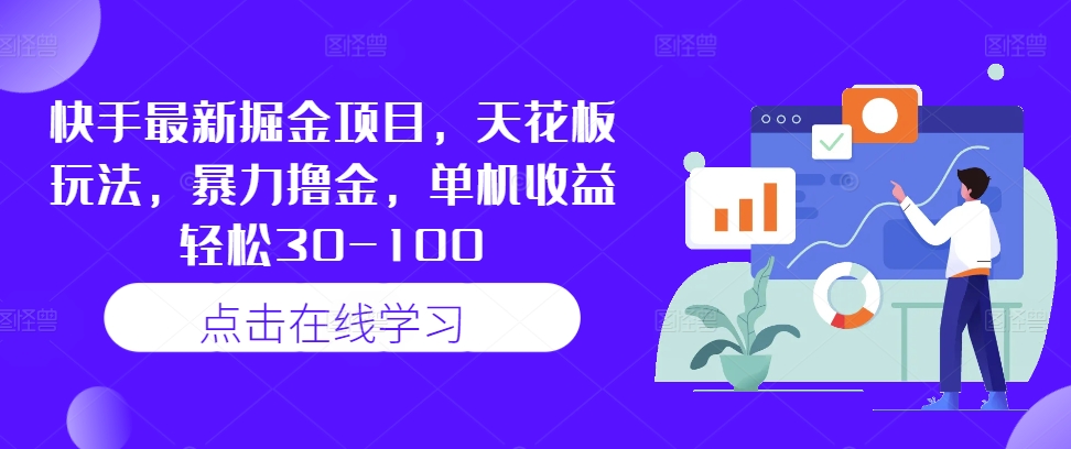 快手最新掘金项目，天花板玩法，暴力撸金，单机收益轻松30-100-苍穹网创