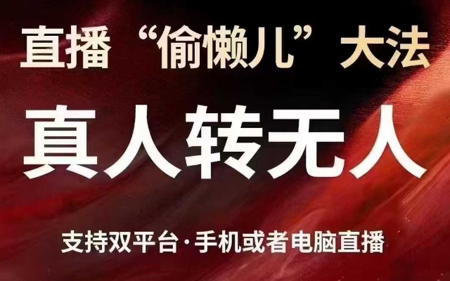 直播“偷懒儿”大法，真人转无人，支持抖音视频号双平台手机或者电脑直播-苍穹网创