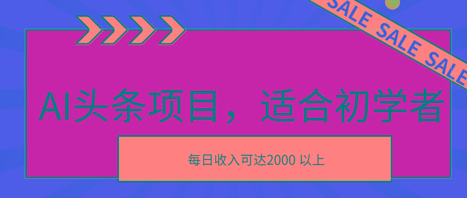 AI头条项目，适合初学者，次日开始盈利，每日收入可达2000元以上-苍穹网创