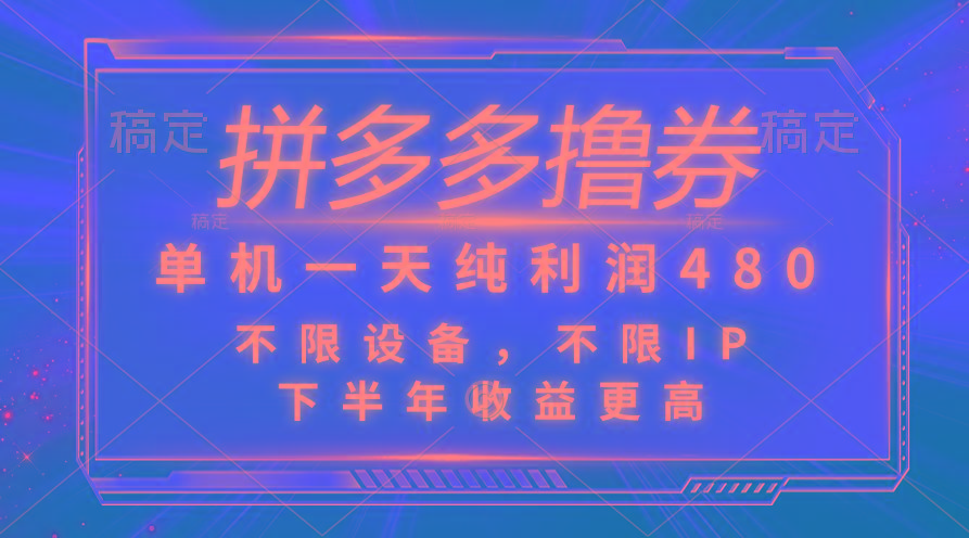 拼多多撸券，单机一天纯利润480，下半年收益更高，不限设备，不限IP。-苍穹网创