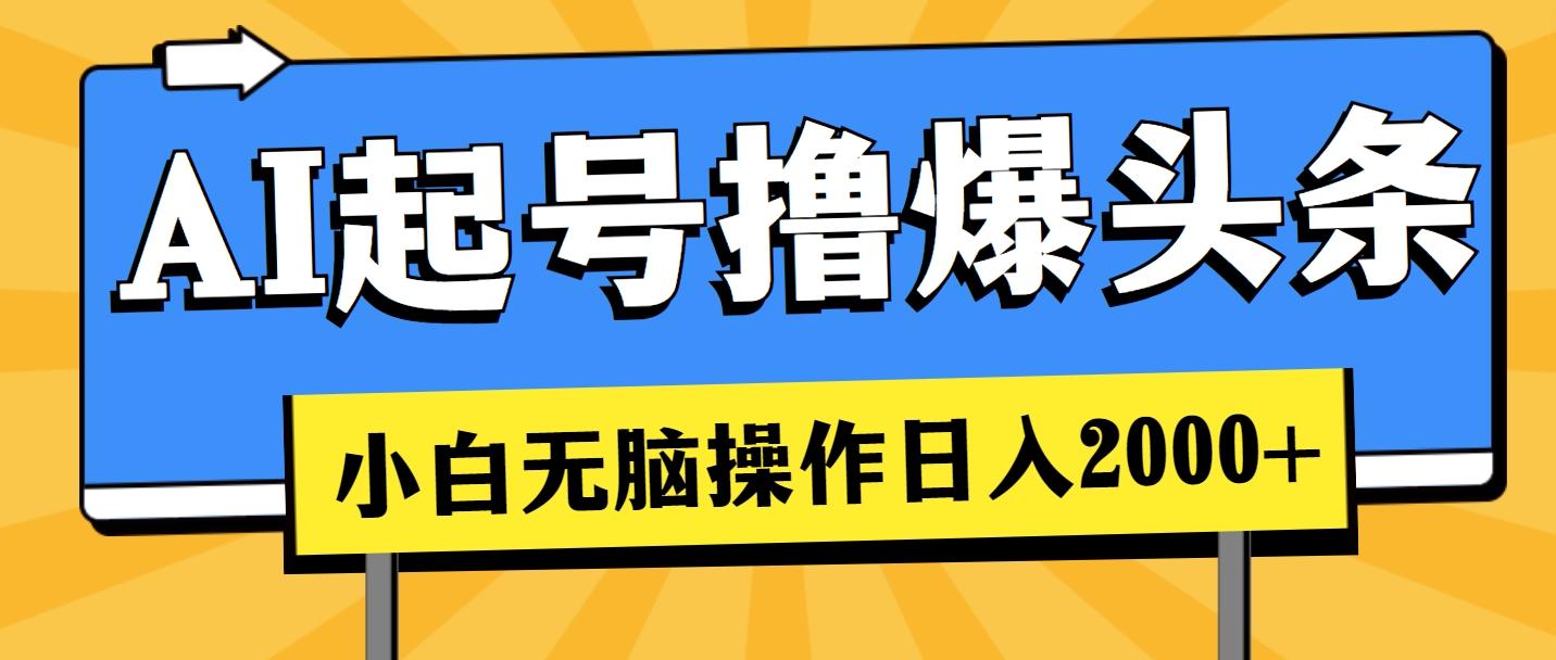AI起号撸爆头条，小白也能操作，日入2000+-苍穹网创