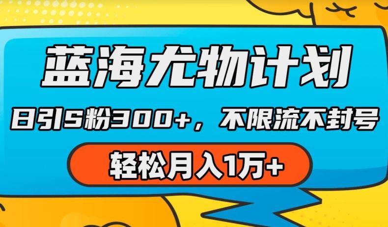 蓝海尤物计划，AI重绘美女视频，日引s粉300+，不限流不封号，轻松月入1w+【揭秘】-苍穹网创