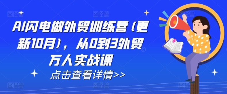 AI闪电做外贸训练营(更新25年2月)，从0到3外贸万人实战课-苍穹网创