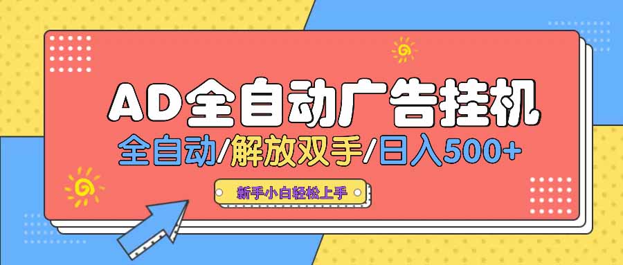 AD广告全自动挂机 全自动解放双手 单日500+ 背靠大平台-苍穹网创
