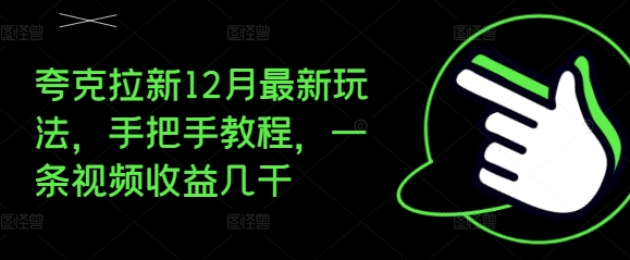 夸克拉新12月最新玩法，手把手教程，一条视频收益几千-苍穹网创