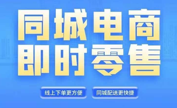 同城电商全套线上直播运营课程，6月+8月新课，同城电商风口，抓住创造财富自由-苍穹网创