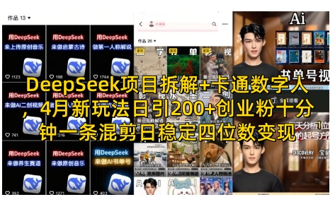 DeepSeek项目拆解+卡通数字人，4月新玩法日引200+创业粉十分钟一条混剪日稳定四位数变现-苍穹网创