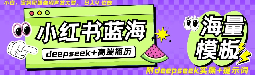 Deepseek+小红书简历蓝海赛道，24小时网盘自动发货，零成本，不限时间地点，日入四位数-苍穹网创