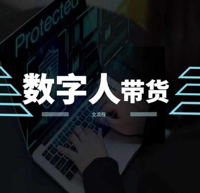 2024火爆AI数字人短视频带货教程，谁说好物流量不好？因为你不懂方法-苍穹网创