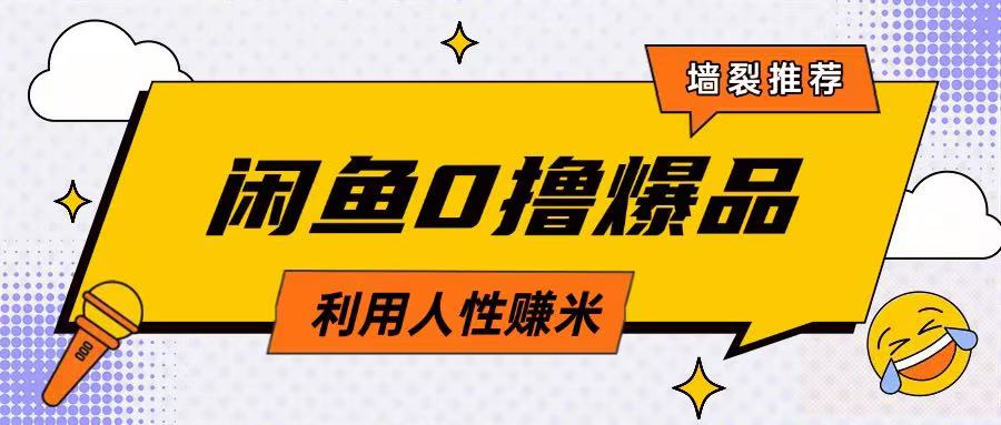 咸鱼0撸玩法利用人性售卖商品达到日挣2张的效果-苍穹网创