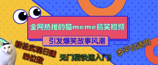 全网热推的猫咪搞笑视频，引发爆笑故事风潮，多平台适用，轻松实现日入四位数，无门槛快速入门!-苍穹网创