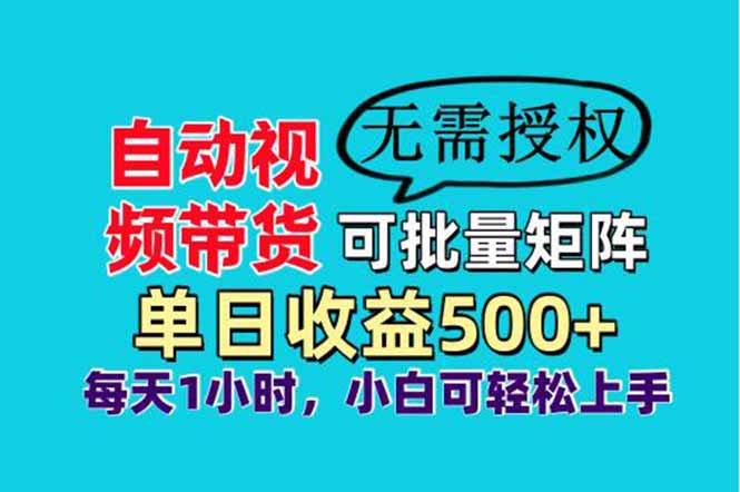 自动视频带货，可批量矩阵，单日收益500+、轻松实现睡后收益，小白可…-苍穹网创