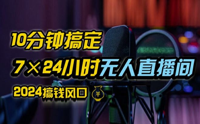 抖音无人直播带货详细操作，含防封、不实名开播、0粉开播技术，全网独家项目，24小时必出单【揭秘】-苍穹网创