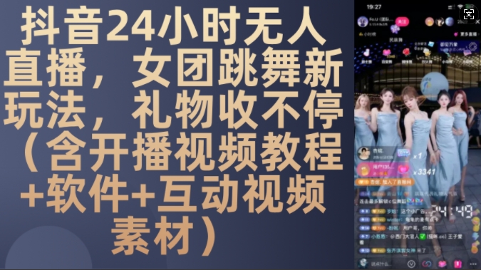 DY 24小时无人直播，女团跳舞新玩法，礼物收不停(含开播视频教程+软件+互动视频素材)【揭秘】-苍穹网创