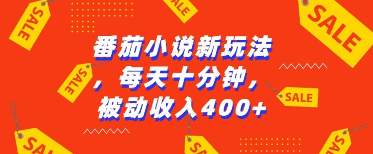 番茄小说新玩法，利用现有AI工具无脑操作，每天十分钟被动收益4张【揭秘】-苍穹网创