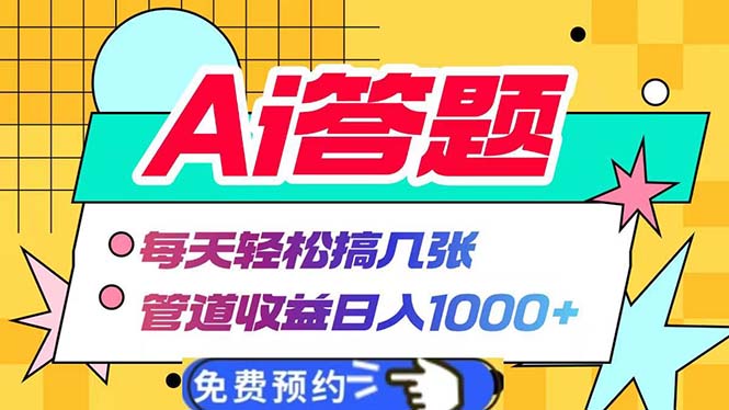 Ai答题全自动运行   每天轻松搞几张 管道收益日入1000+-苍穹网创