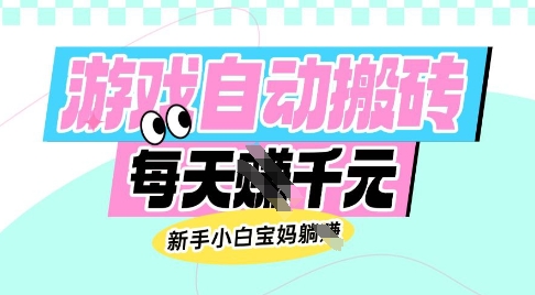 老款游戏自动搬砖，每日收益多张，新手小白宝妈也可以操作【揭秘】-苍穹网创