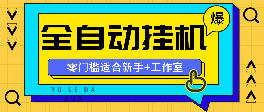 全自动薅羊毛项目，零门槛新手也能操作，适合工作室操作多平台赚更多-苍穹网创