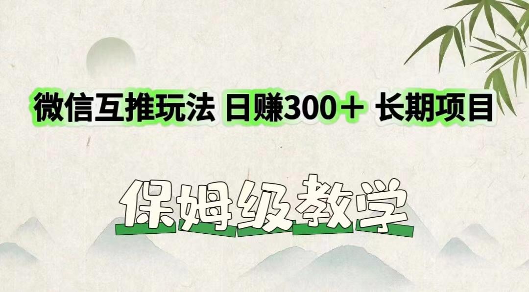 微信互推玩法 日赚300＋长期项目 保姆级教学-苍穹网创