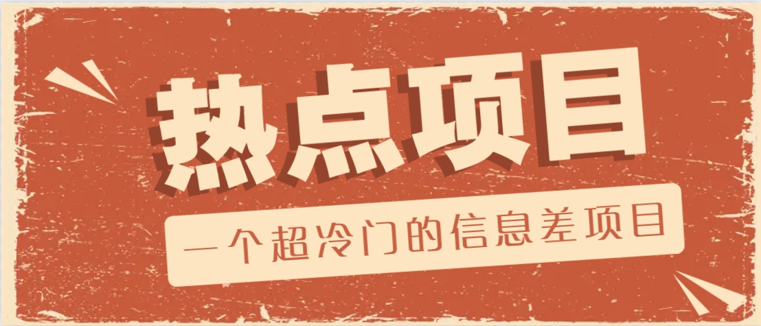 一个超冷门的信息差项目，出售各种协议模板，一个月收益竟高达20000+-苍穹网创