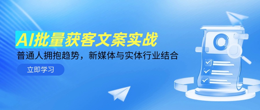 AI批量获客文案实战，普通人拥抱趋势，新媒体与实体行业结合-苍穹网创