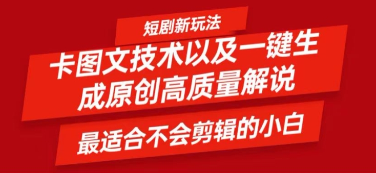 短剧卡图文技术轻松过原创、一键生成高质量短剧视频，最适合小白上手的干货技术【揭秘】-苍穹网创