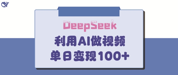 DeepSeek妙法，家庭教育作品皆热门，单日变现150+-苍穹网创