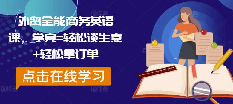 外贸全能商务英语课，学完=轻松谈生意+轻松拿订单-苍穹网创