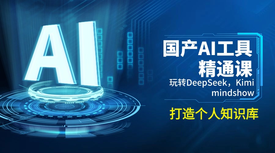 国产AI工具精通课，玩转DeepSeek，Kimi，mindshow，打造个人知识库-苍穹网创