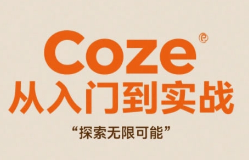 Coze从入门到实战高效创作，探索无限可能-苍穹网创