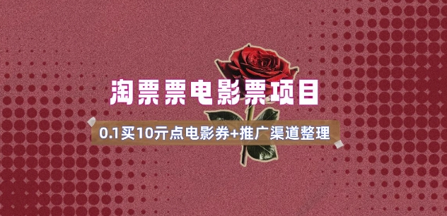 电影票无门槛券推广_0.1亓买10亓无门槛+渠道入口(v1.0版教程)-苍穹网创