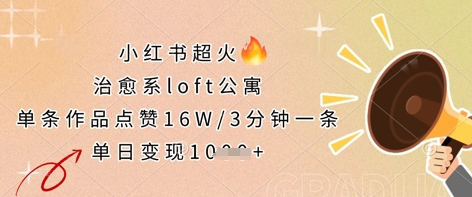 小红书超火的治愈系loft公寓，单条作品点赞16W，3分钟一条，单日变现数张-苍穹网创