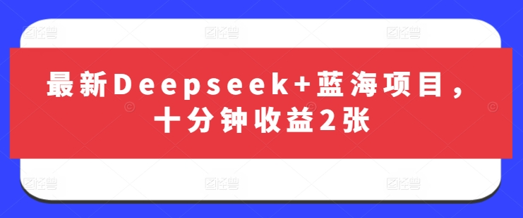 最新Deepseek+蓝海项目，十分钟收益2张-苍穹网创