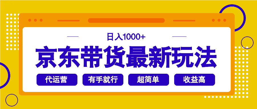 京东带货最新玩法，日入1000+，操作超简单，有手就行-苍穹网创