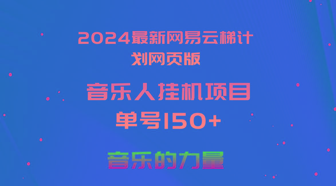 2024最新网易云梯计划网页版，单机日入150+，听歌月入5000+-苍穹网创
