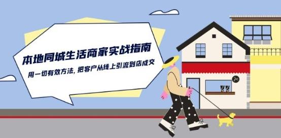 本地同城生活·商家实战指南：用一切有效方法，把客户从线上引流到店成交-苍穹网创
