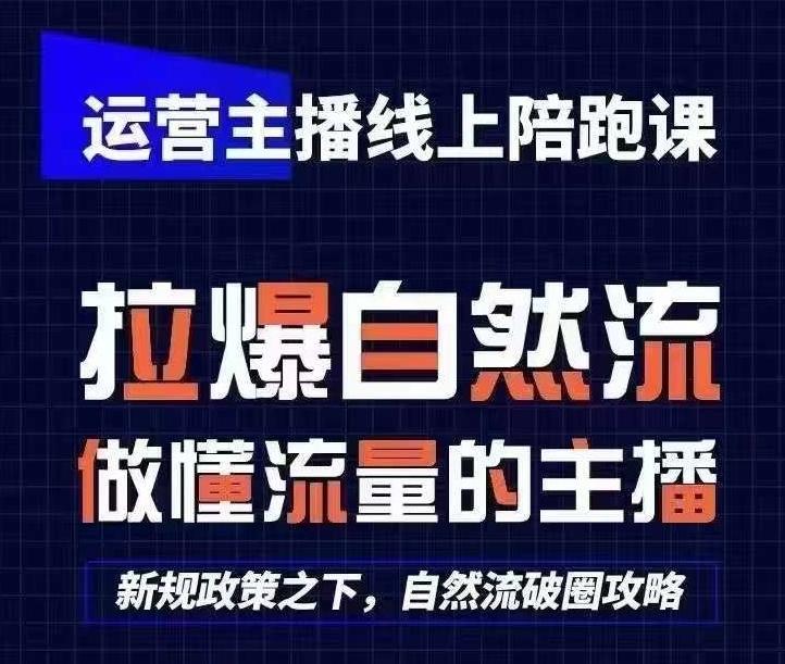 运营主播线上陪跑课，从0-1快速起号，猴帝1600线上课(更新24年6月)-苍穹网创