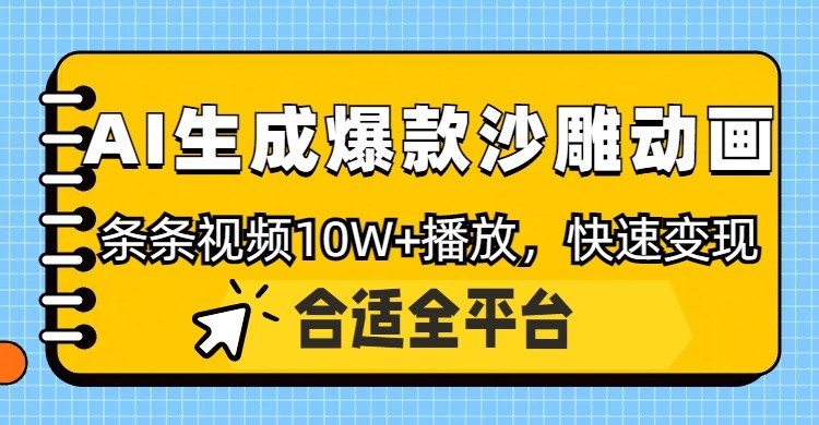 利用AI一键生成爆款沙雕动画，一条视频播放10W+，条条原创轻松变现-苍穹网创
