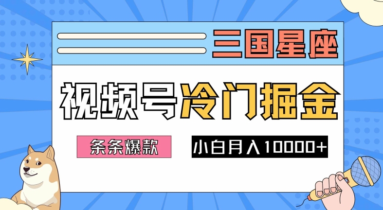 2024视频号三国冷门赛道掘金，条条视频爆款，操作简单轻松上手，新手小白也能月入1w-苍穹网创