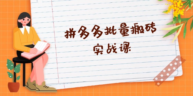 拼多多批量搬砖实战课，全自动剪辑发布，黑科技新技术与爆款选品策略-苍穹网创