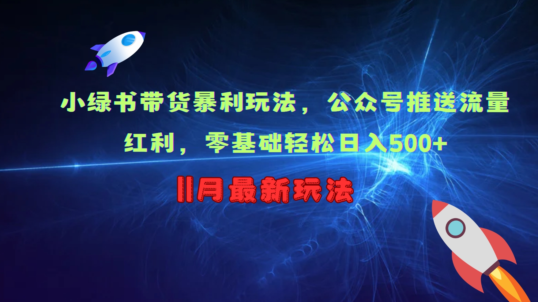 小绿书带货暴利玩法，公众号推送流量红利，零基础轻松日入500+-苍穹网创