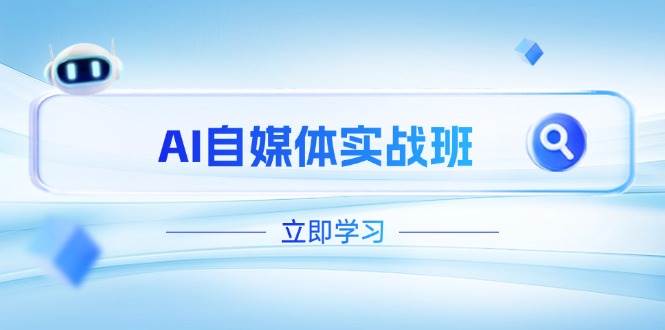 AI自媒体实战班，突破账号运营瓶颈，PR剪辑+剪映教程全流程覆盖-苍穹网创