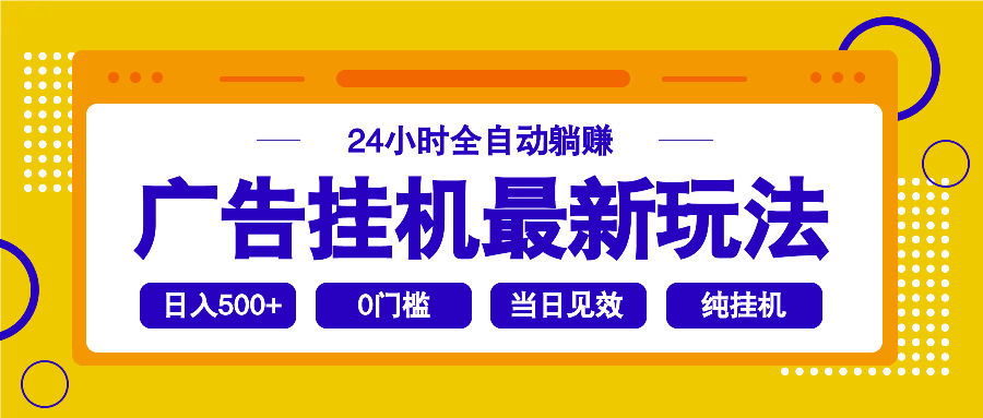 2025广告挂机最新玩法，24小时全自动躺赚-苍穹网创