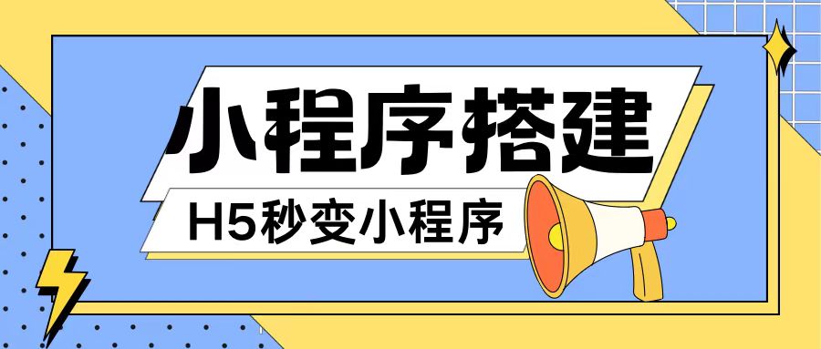 小程序搭建教程网页秒变微信小程序，不懂代码也可上手直接使用【揭秘】-苍穹网创